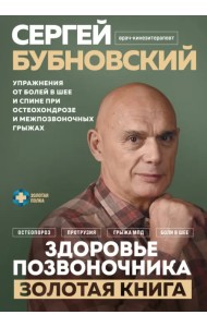 Здоровье позвоночника. Упражнения от болей в шее и спине при остеохондрозе и межпозвоночных грыжах