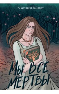 Мы все мертвы