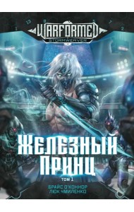 Железный Принц. Том 1