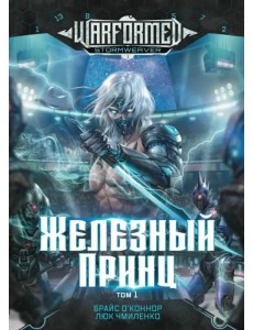 Железный Принц. Том 1
