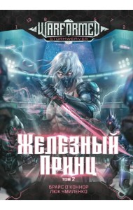 Железный Принц. Том 2
