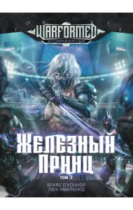 Железный Принц. Том 3