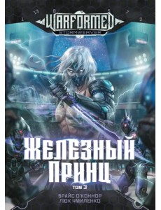 Железный Принц. Том 3