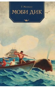 Моби Дик. Роман