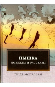 Пышка. Новеллы и рассказы