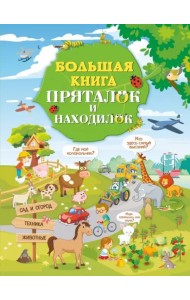 Большая книга пряталок и находилок