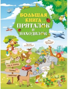 Большая книга пряталок и находилок