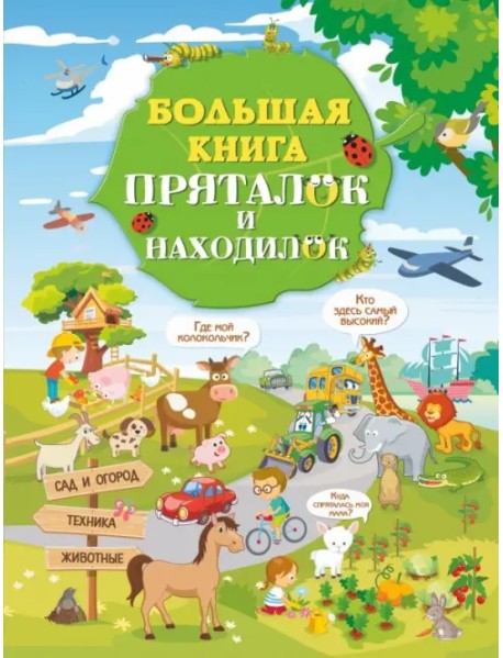 Большая книга пряталок и находилок