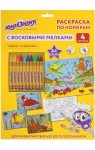 В океане. Раскраска по номерам с восковыми мелками 