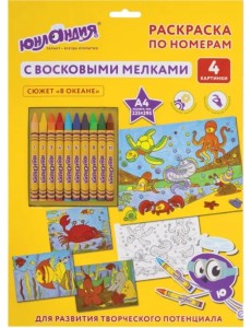 В океане. Раскраска по номерам с восковыми мелками 