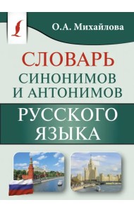 Словарь синонимов и антонимов русского языка