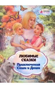 Любимые сказки. Приключения Саши и Даши