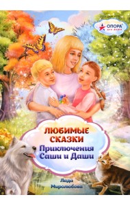 Любимые сказки. Приключения Саши и Даши