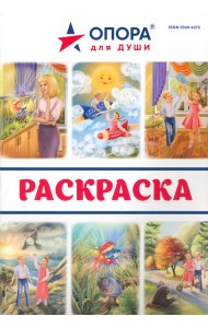 Приключения Саши и Даши. Раскраска