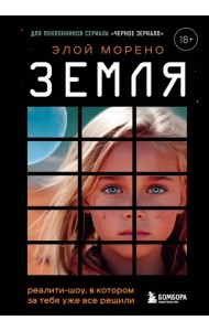Земля. Реалити-шоу, в котором за тебя уже все решили