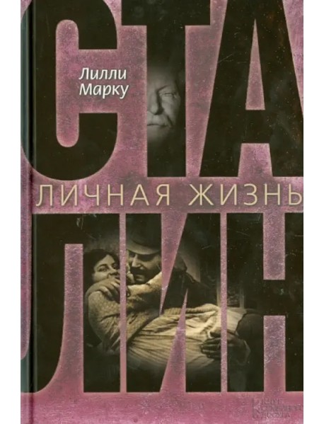 Сталин. Личная жизнь