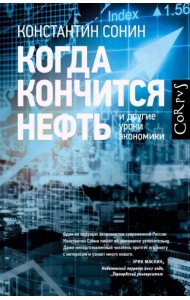 Когда кончится нефть и другие уроки экономики