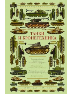 Танки и бронетехника. Иллюстрированный гид Танки и бронетехника. Иллюстрированный гид