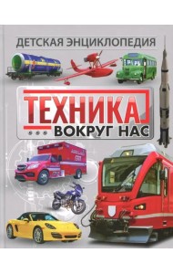 Техника вокруг нас. Детская энциклопедия