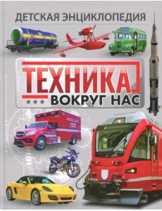 Техника вокруг нас. Детская энциклопедия