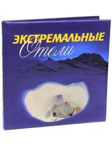 Экстремальные отели