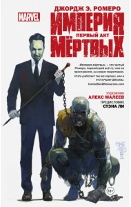 Империя мёртвых. Первый акт