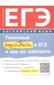 Типичные ошибки в ЕГЭ по английскому языку. Учебное пособие (+QR-код)