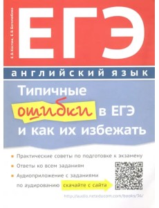 Типичные ошибки в ЕГЭ по английскому языку. Учебное пособие (+QR-код)