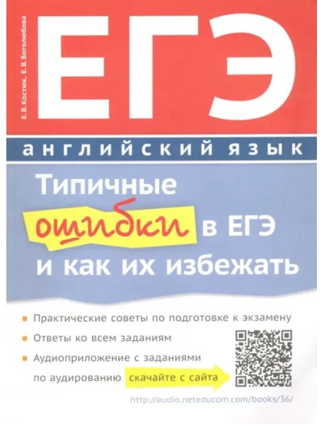 Типичные ошибки в ЕГЭ по английскому языку. Учебное пособие (+QR-код)