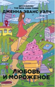 Любовь и мороженое