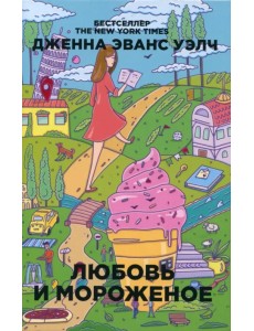 Любовь и мороженое Любовь и мороженое