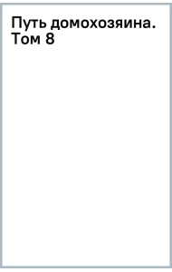 Путь домохозяина. Том 8