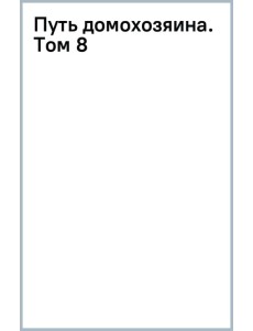 Путь домохозяина. Том 8 Путь домохозяина. Том 8