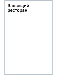 Зловещий ресторан