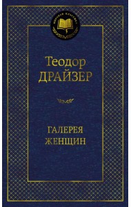 Галерея женщин