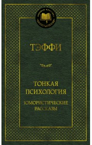 Тонкая психология. Юмористические рассказы