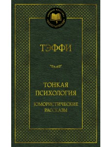 Тонкая психология. Юмористические рассказы