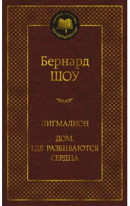 Пигмалион. Дом, где разбиваются сердца