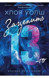 Зацепить 13-го