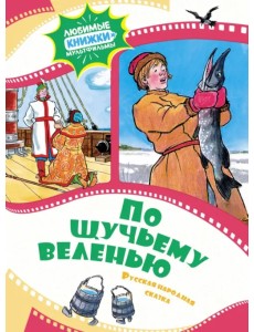 По щучьему веленью. Русская народная сказка По щучьему веленью. Русская народная сказка