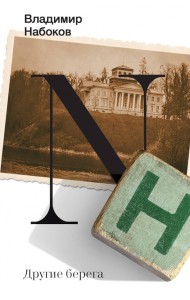 Другие берега