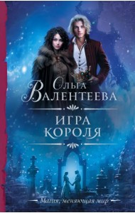 Игра короля