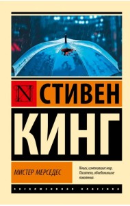 Мистер Мерседес