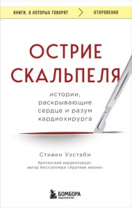 Острие скальпеля. Истории, раскрывающие сердце и разум кардиохирурга