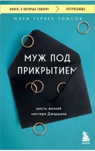 Муж под прикрытием. Шесть жизней мистера Джордана