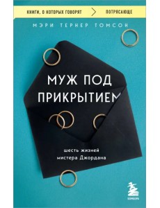 Муж под прикрытием. Шесть жизней мистера Джордана Муж под прикрытием. Шесть жизней мистера Джордана