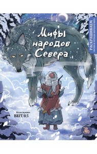 Мифы народов севера. Раскрашиваем сказки и легенды народов мира