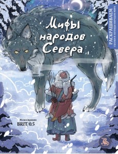 Мифы народов севера. Раскрашиваем сказки и легенды народов мира Мифы народов севера. Раскрашиваем сказки и легенды народов мира