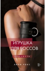 Игрушка для боссов