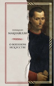 О военном искусстве